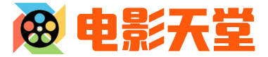 电影天堂